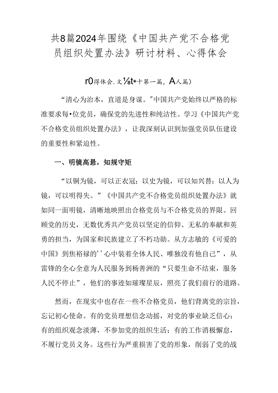 共8篇2024年围绕《中国共产党不合格党员组织处置办法》研讨材料、心得体会.docx_第1页