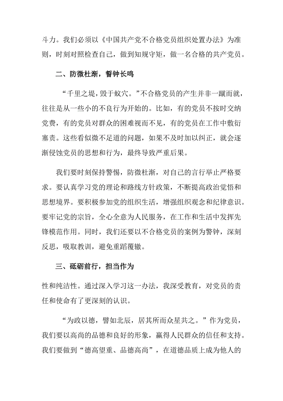 共8篇2024年围绕《中国共产党不合格党员组织处置办法》研讨材料、心得体会.docx_第2页