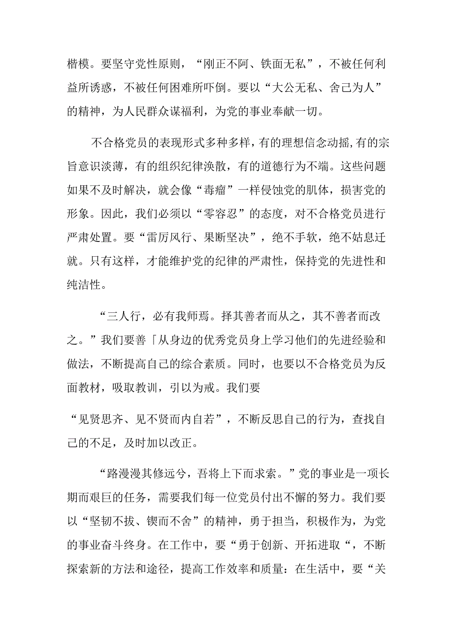 共8篇2024年围绕《中国共产党不合格党员组织处置办法》研讨材料、心得体会.docx_第3页