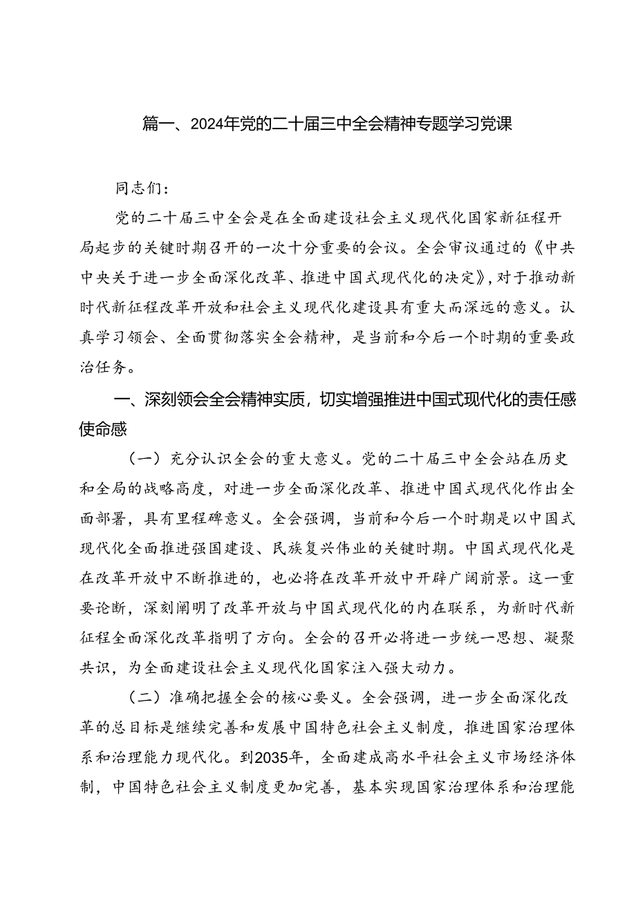 2024年党的二十届三中全会精神专题学习党课13篇专题资料.docx_第2页