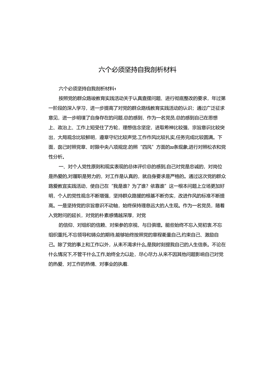 六个必须坚持自我剖析材料.docx_第1页