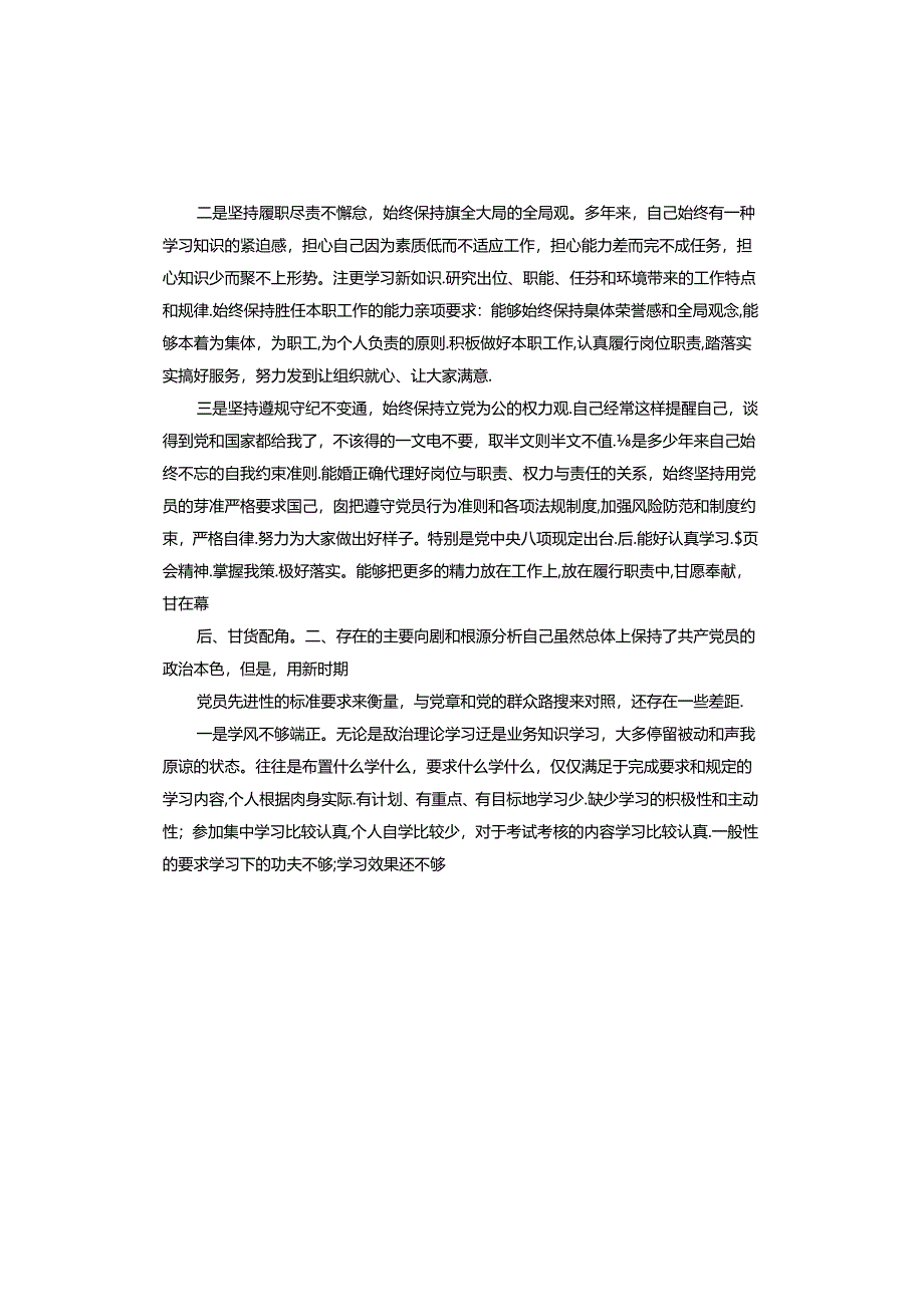 六个必须坚持自我剖析材料.docx_第2页