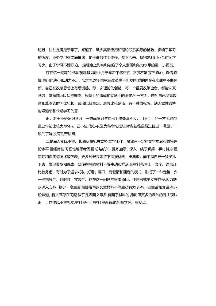 六个必须坚持自我剖析材料.docx_第3页