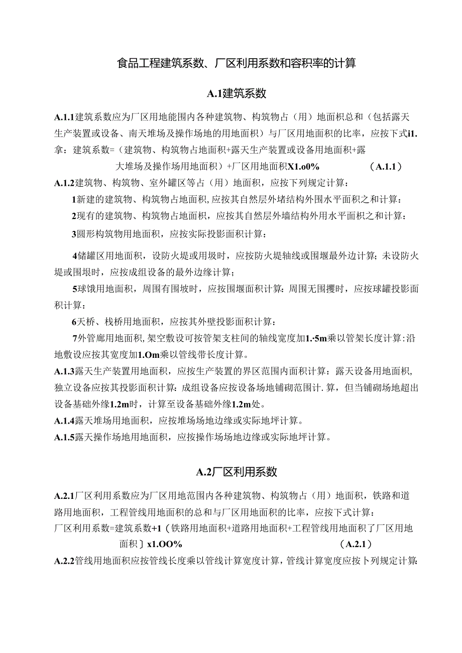 食品工程建筑系数、厂区利用系数和容积率的计算.docx_第1页