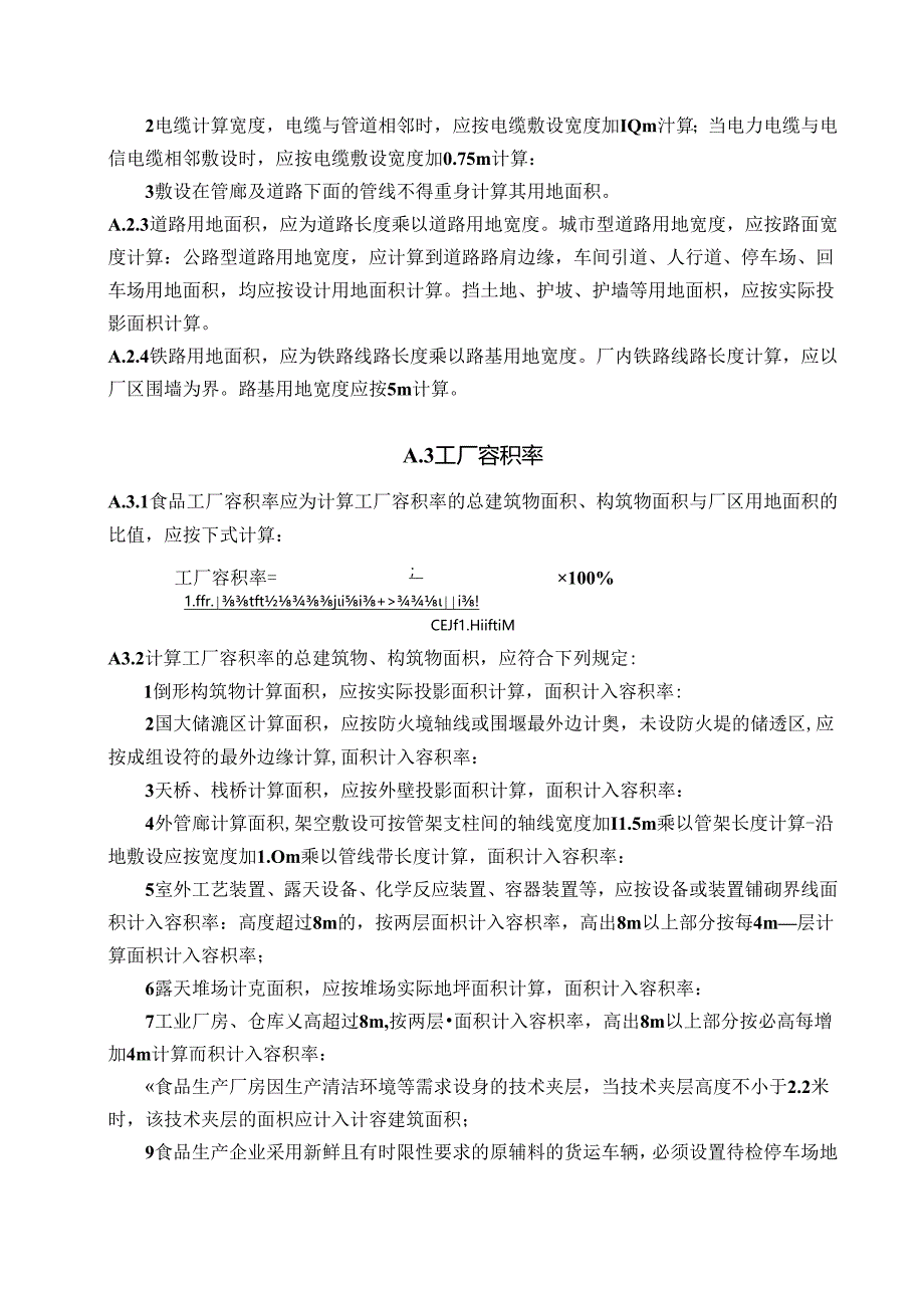 食品工程建筑系数、厂区利用系数和容积率的计算.docx_第3页