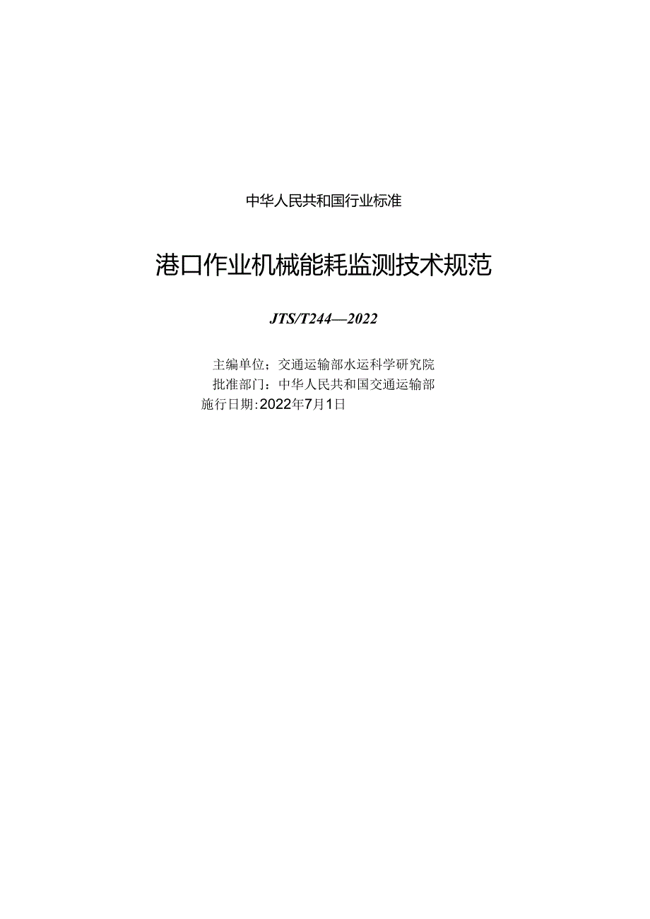 港口作业机械能耗监测技术规范JTS-T+244-2022.docx_第1页