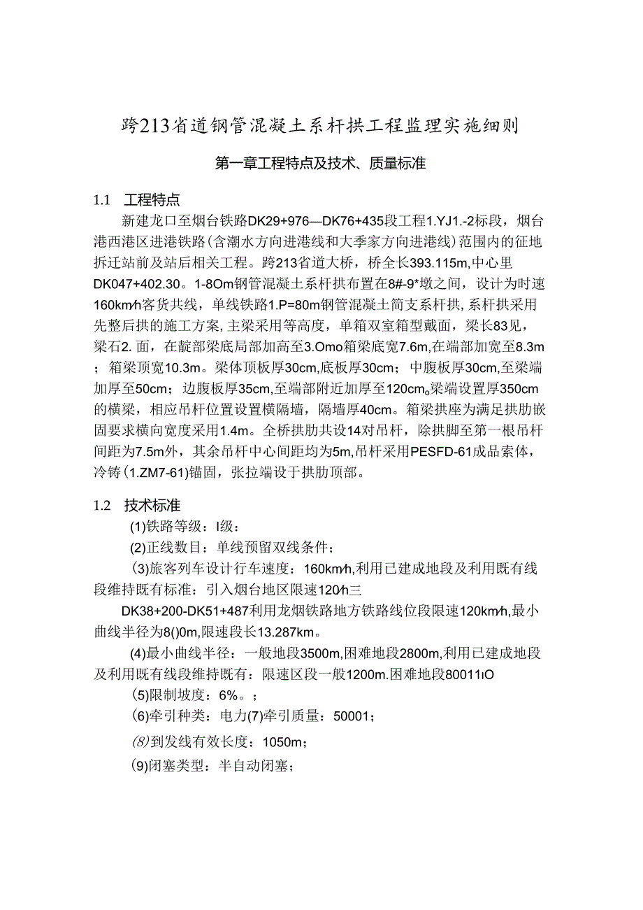 钢管混凝土系杆拱工程监理实施细则.docx_第2页