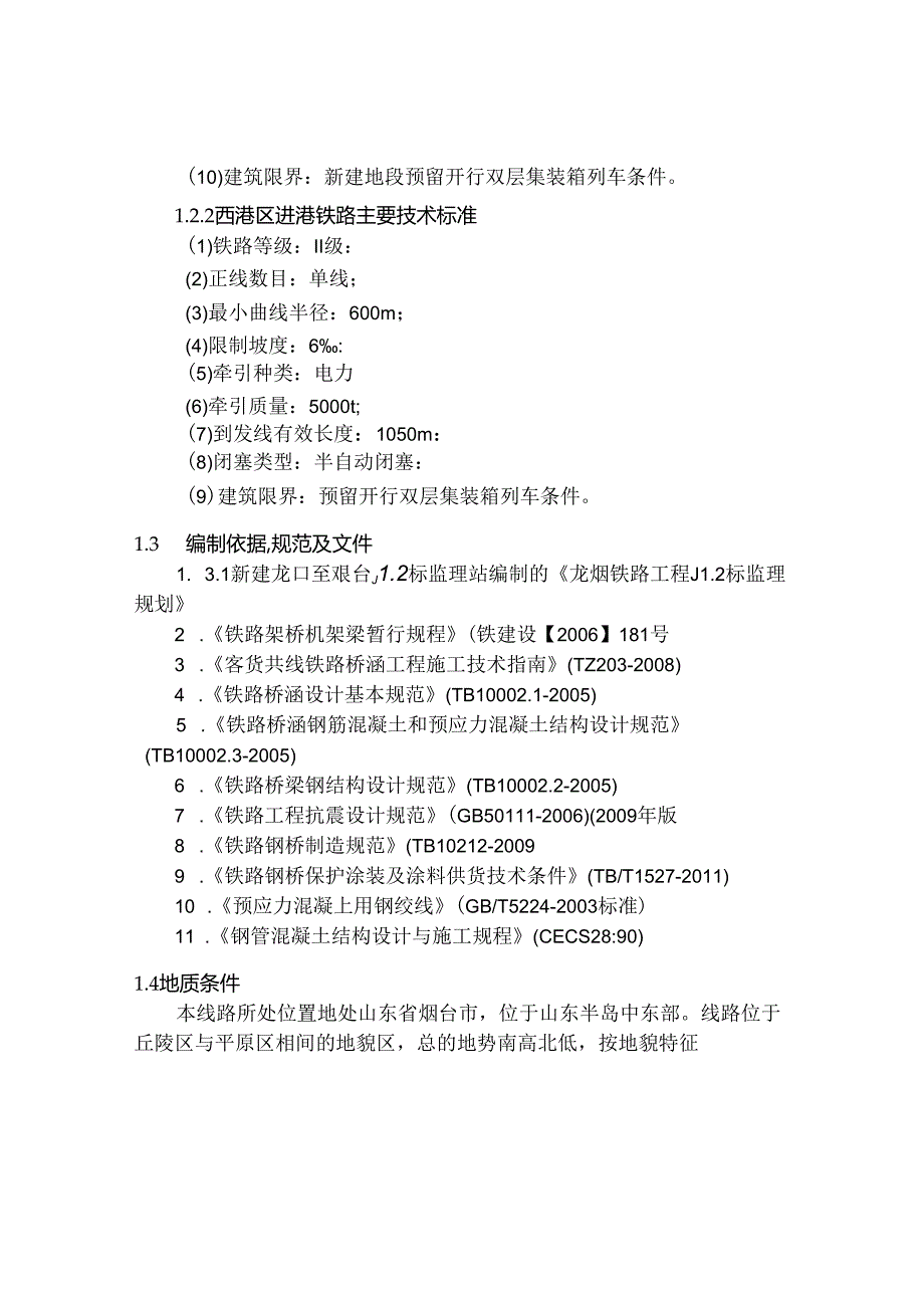 钢管混凝土系杆拱工程监理实施细则.docx_第3页