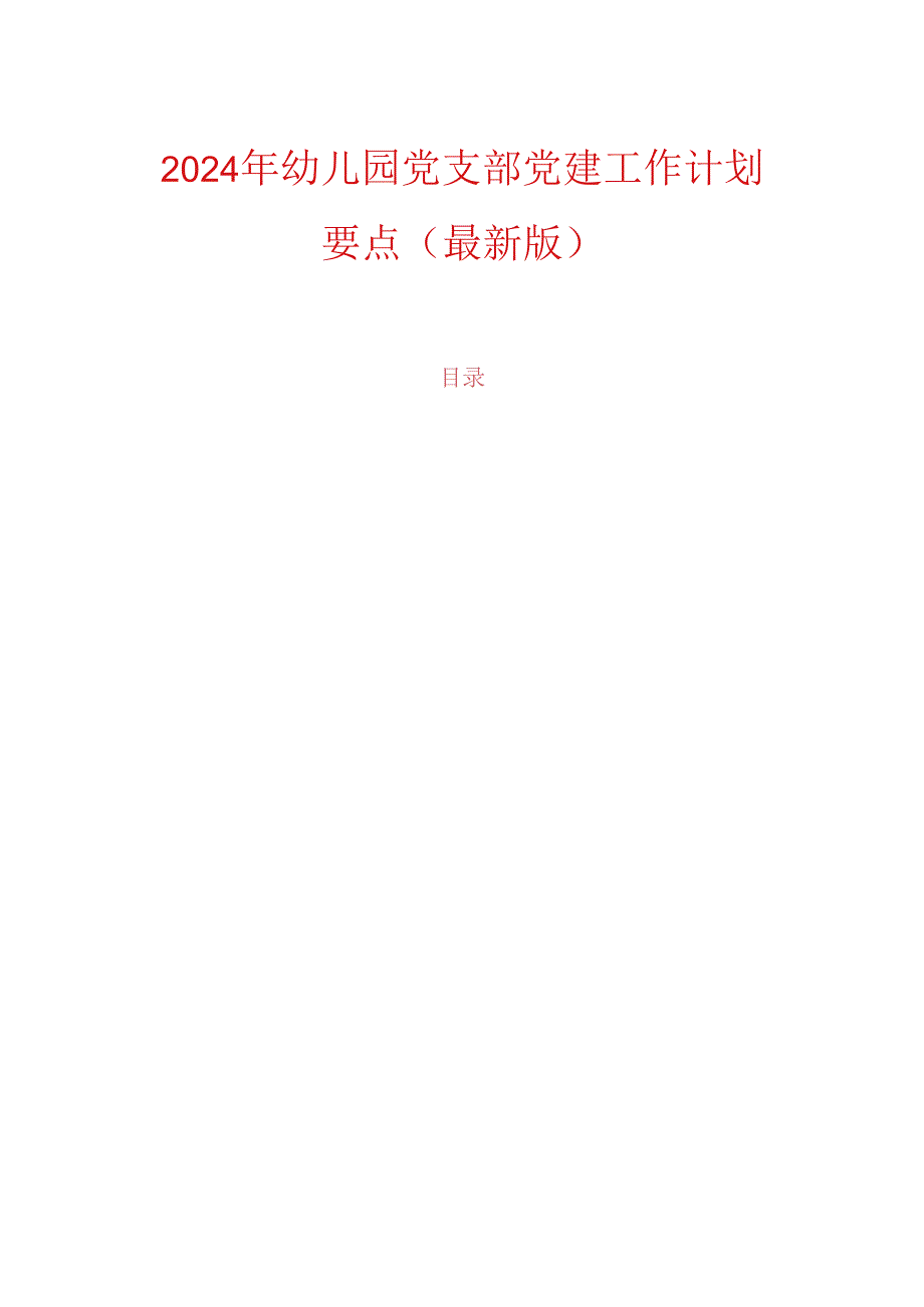 2024年幼儿园党支部党建工作计划要点（最新版）.docx_第1页