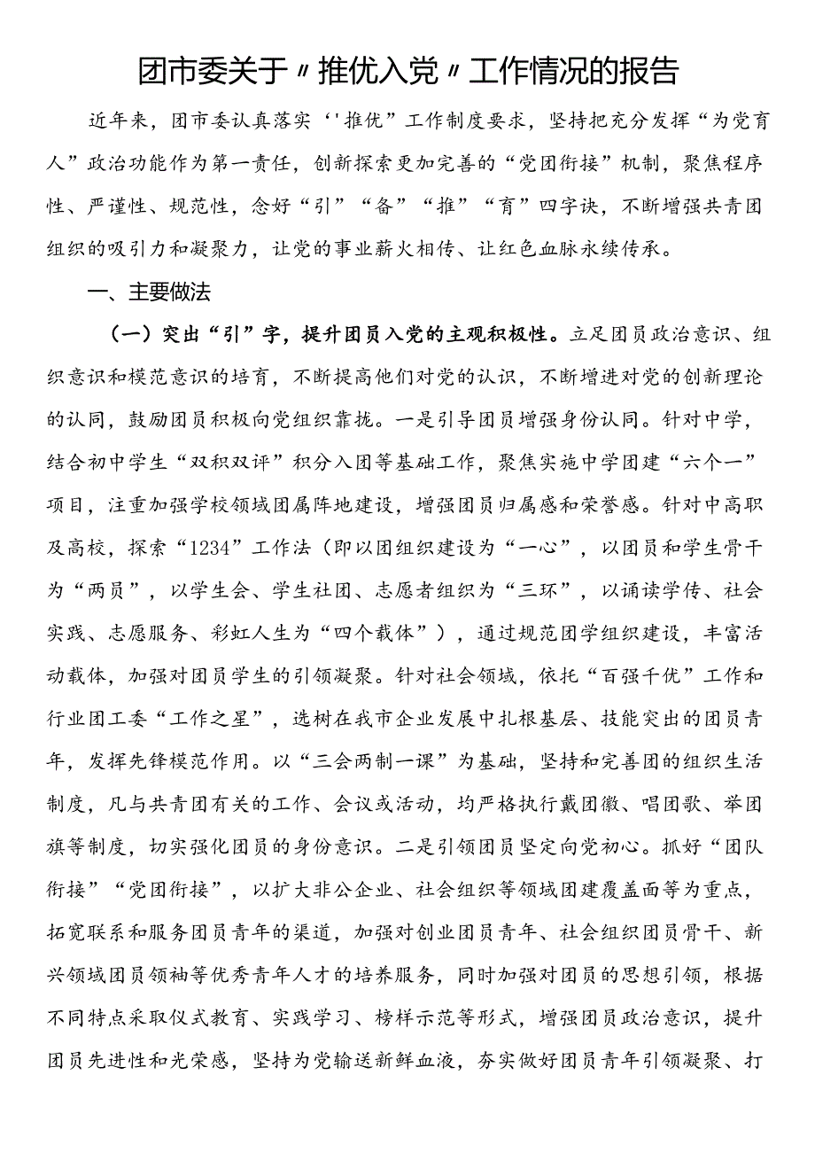 团市委关于“推优入党”工作情况的报告.docx_第1页