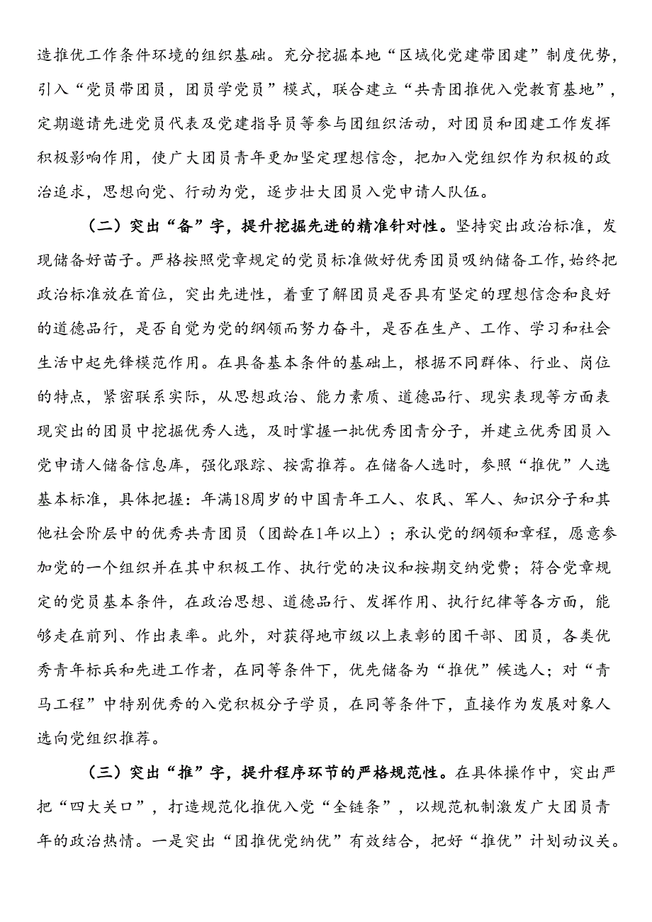 团市委关于“推优入党”工作情况的报告.docx_第2页