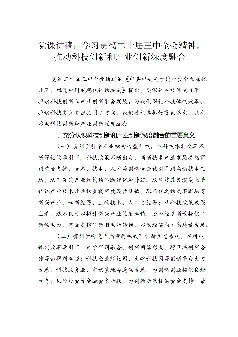 党课讲稿：学习贯彻二十届三中全会精神推动科技创新和产业创新深度融合.docx_第1页