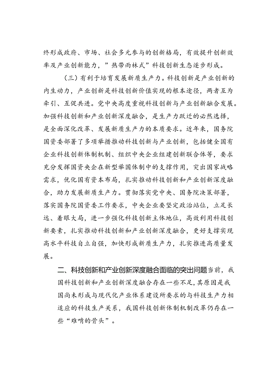 党课讲稿：学习贯彻二十届三中全会精神推动科技创新和产业创新深度融合.docx_第2页