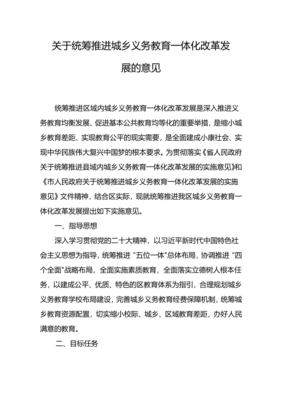 关于统筹推进城乡义务教育一体化改革发展的意见.docx_第1页