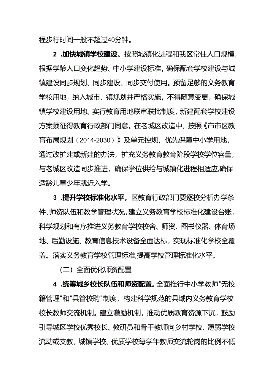 关于统筹推进城乡义务教育一体化改革发展的意见.docx_第3页