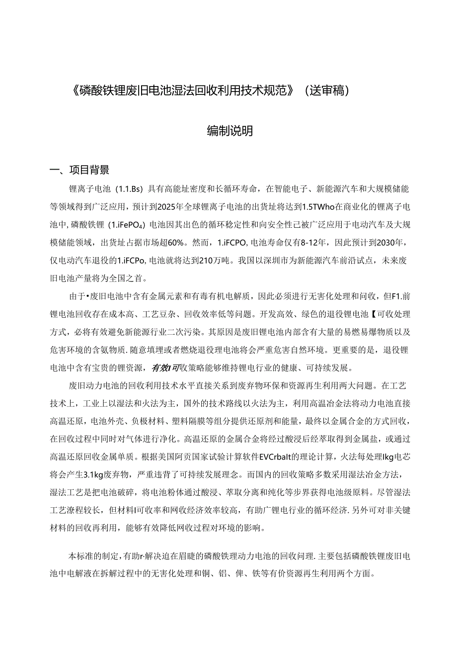 《磷酸铁锂废旧电池湿法回收利用技术规范》编制说明.docx_第1页