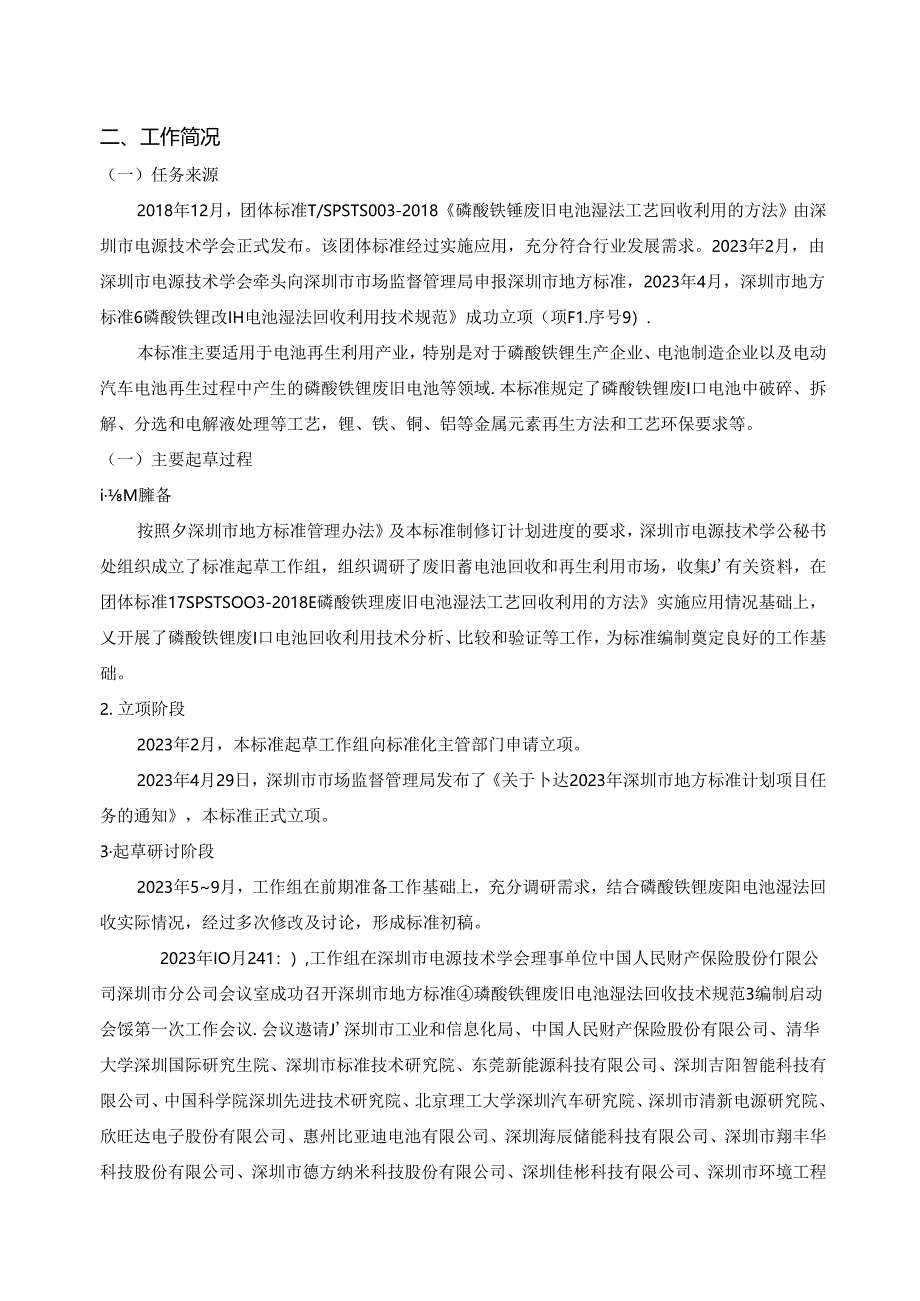 《磷酸铁锂废旧电池湿法回收利用技术规范》编制说明.docx_第2页