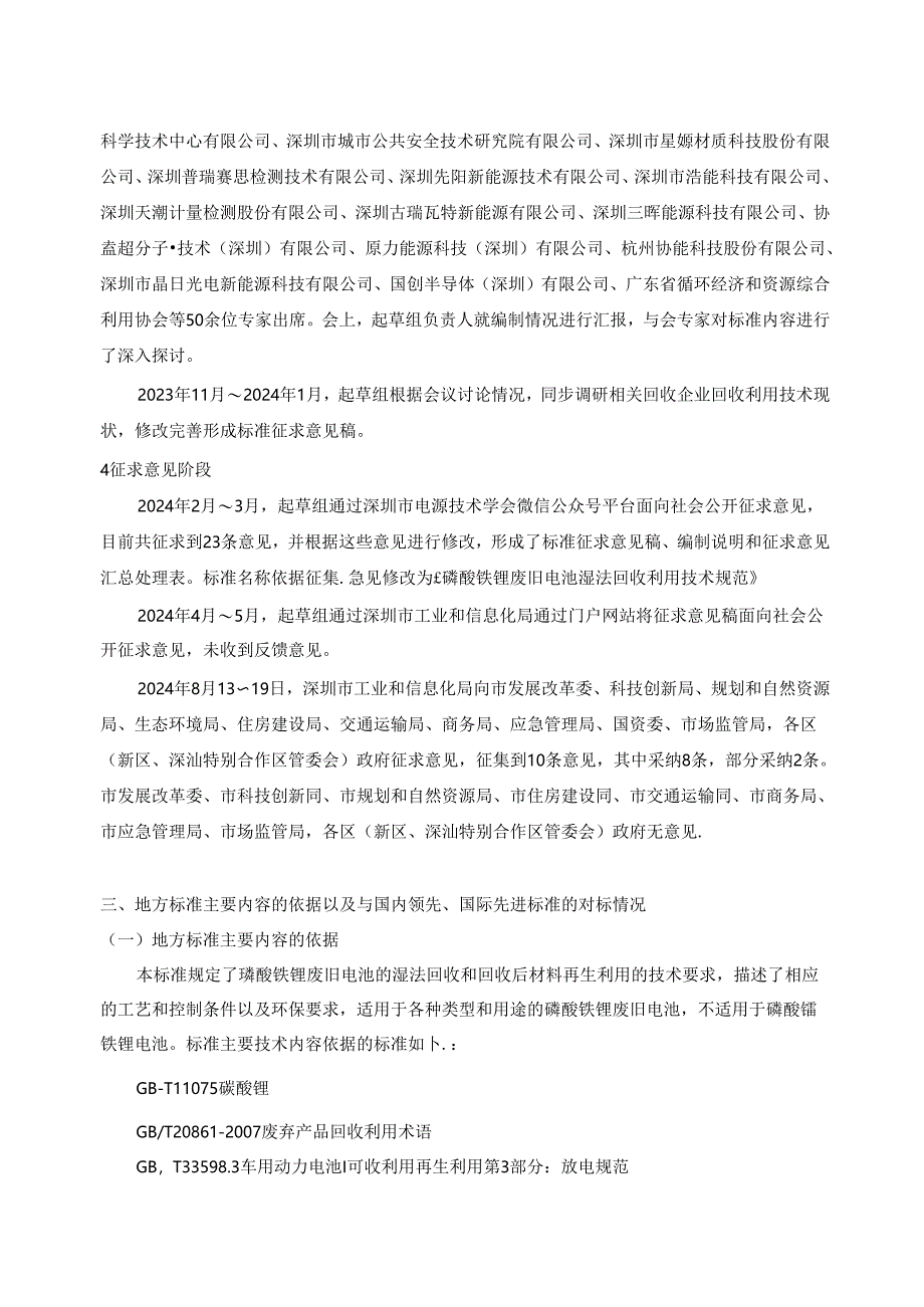 《磷酸铁锂废旧电池湿法回收利用技术规范》编制说明.docx_第3页