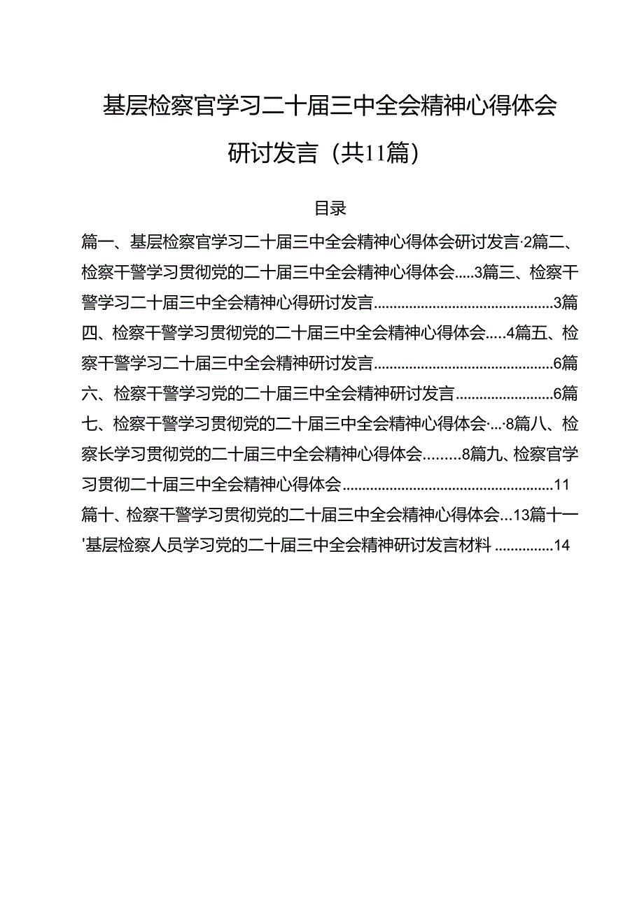 基层检察官学习二十届三中全会精神心得体会研讨发言11篇（详细版）.docx_第1页