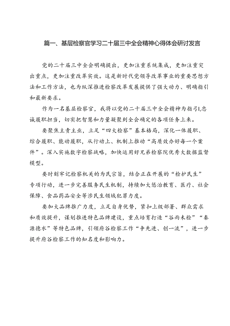 基层检察官学习二十届三中全会精神心得体会研讨发言11篇（详细版）.docx_第2页