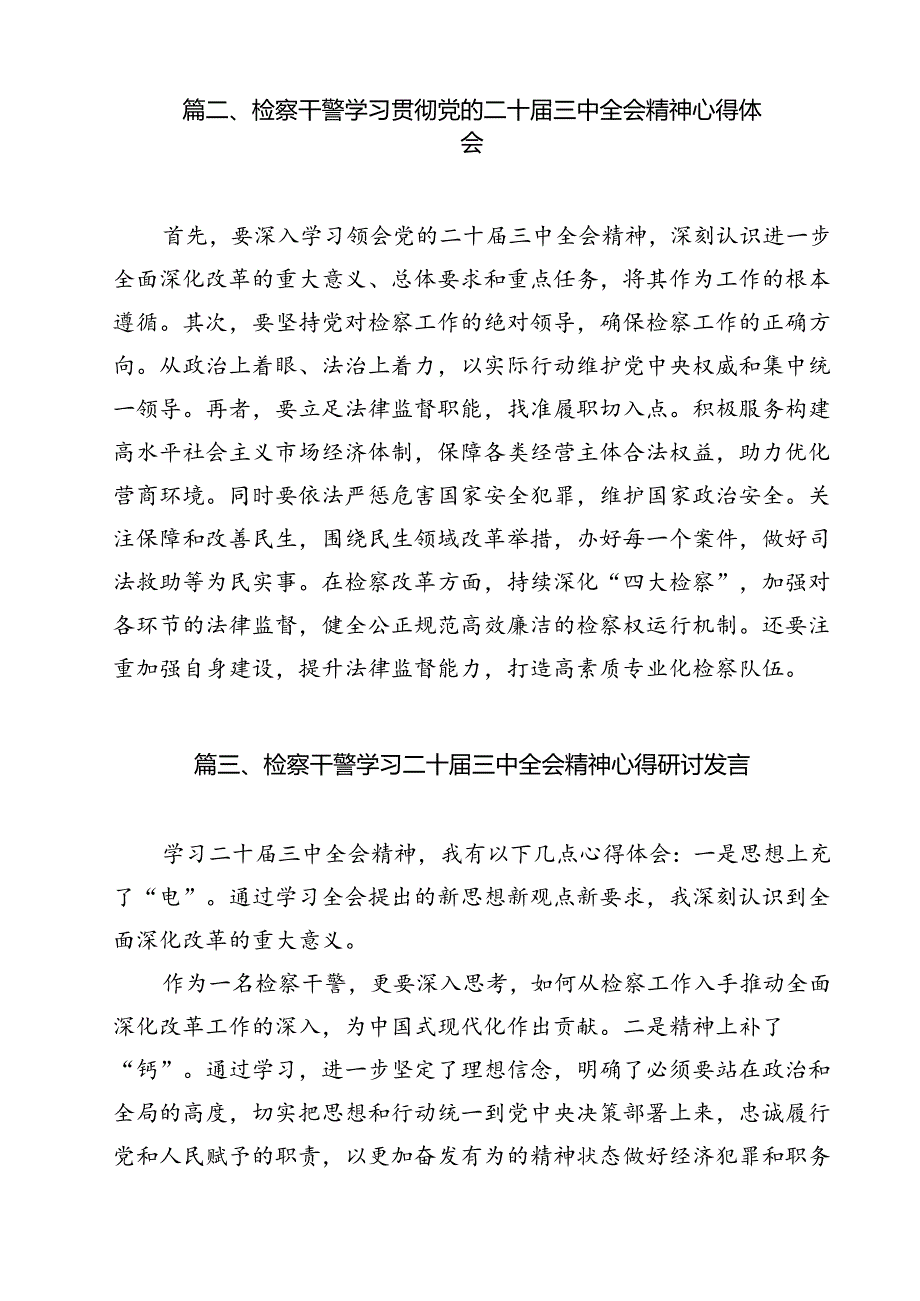 基层检察官学习二十届三中全会精神心得体会研讨发言11篇（详细版）.docx_第3页