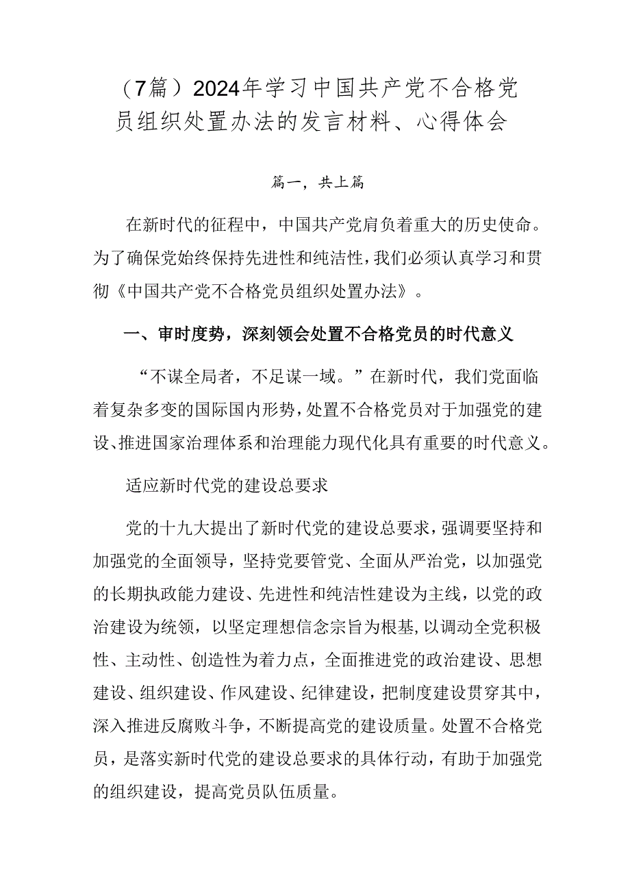 （7篇）2024年学习中国共产党不合格党员组织处置办法的发言材料、心得体会.docx_第1页