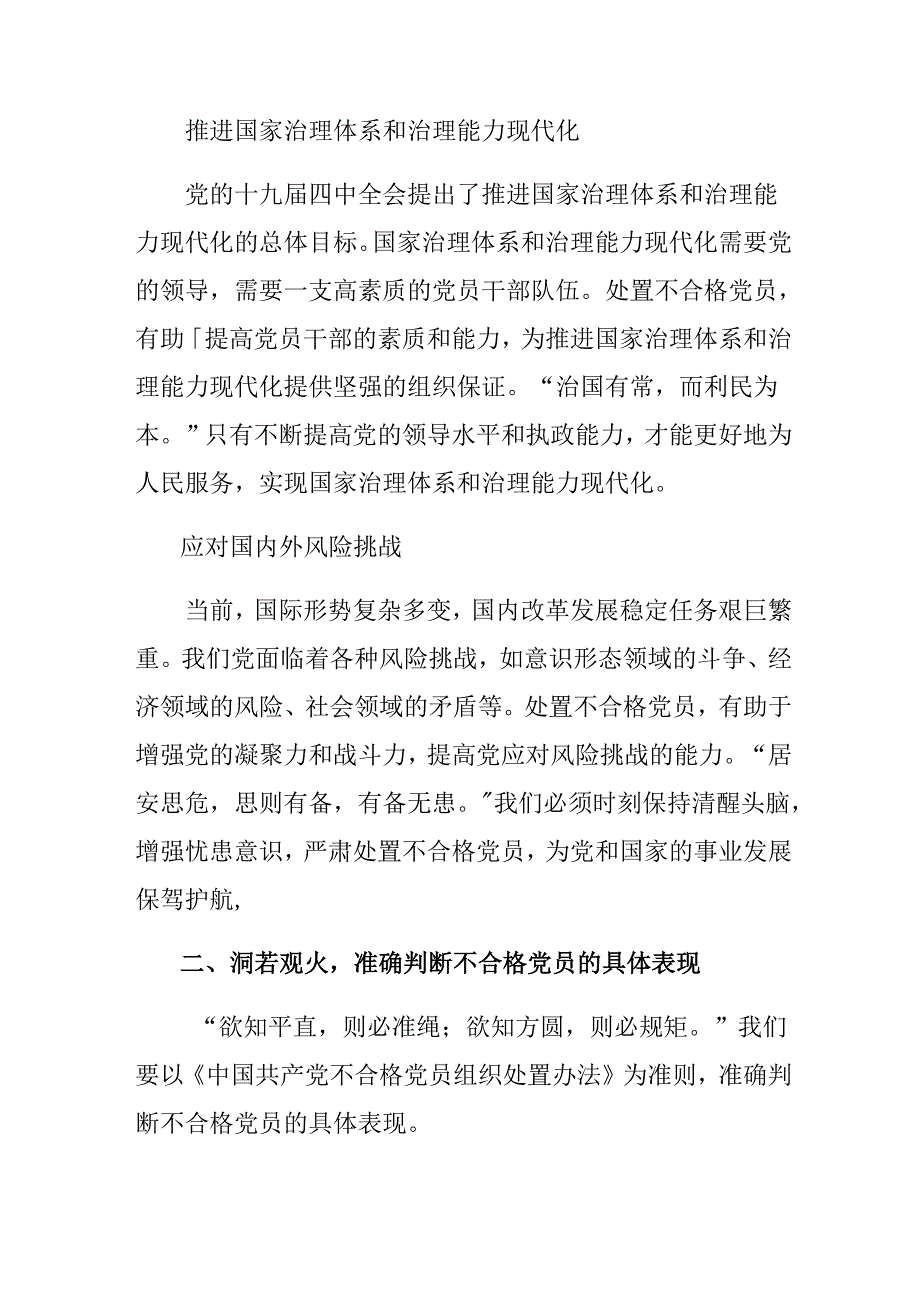 （7篇）2024年学习中国共产党不合格党员组织处置办法的发言材料、心得体会.docx_第2页