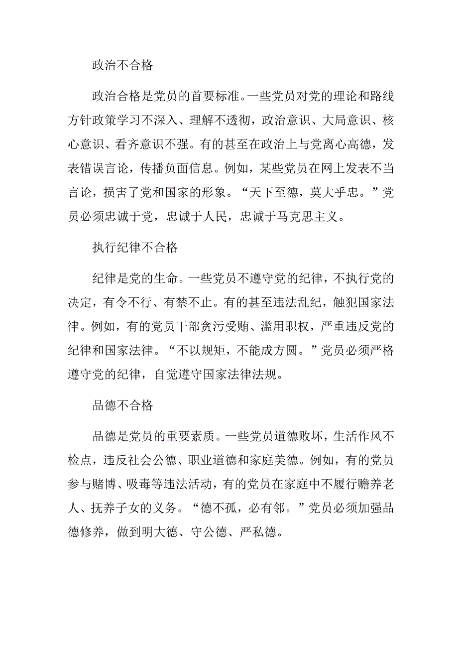 （7篇）2024年学习中国共产党不合格党员组织处置办法的发言材料、心得体会.docx_第3页