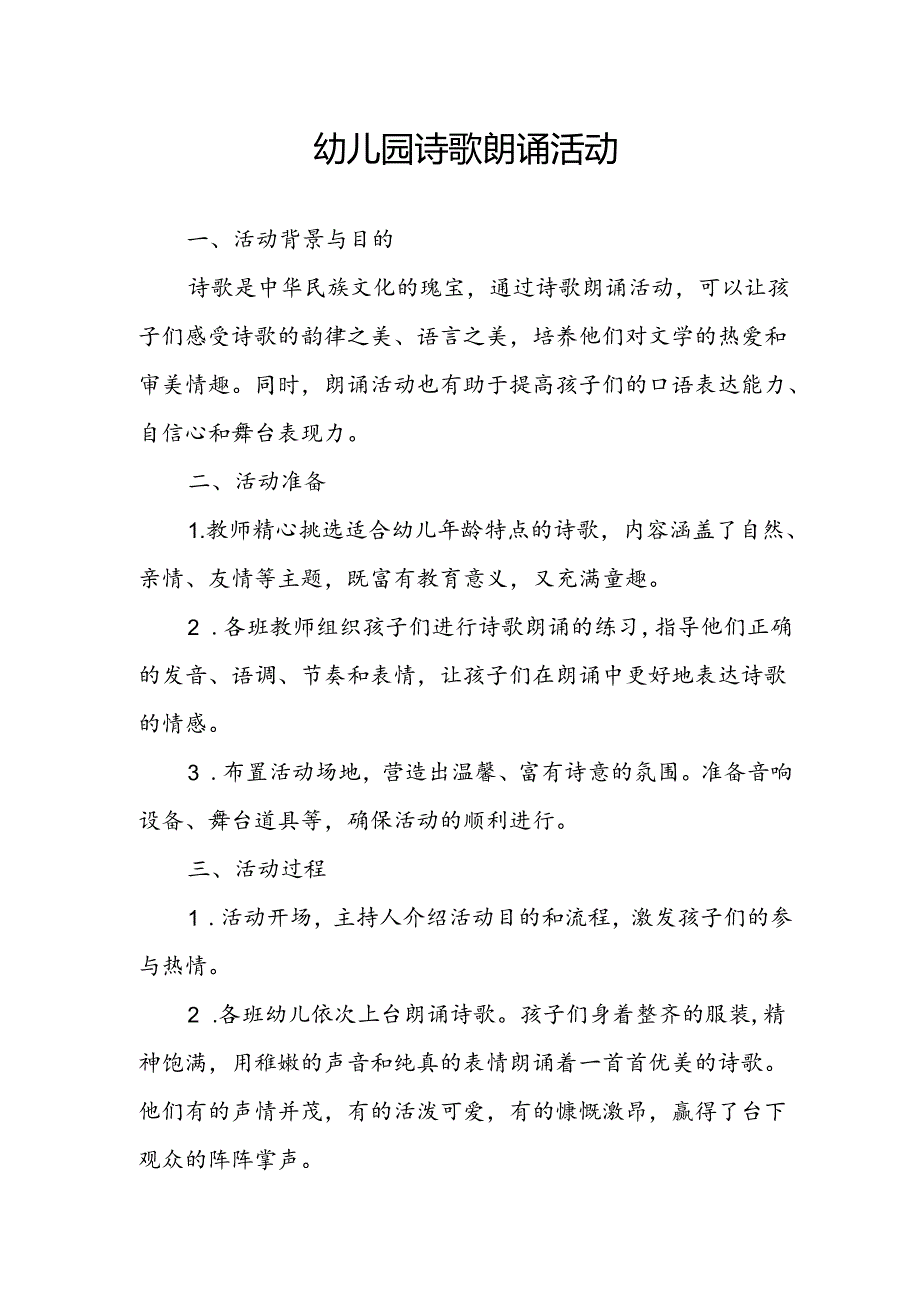 幼儿园诗歌朗诵活动总结.docx_第1页