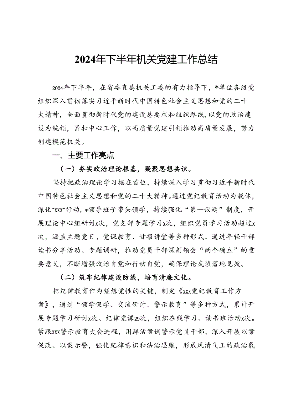 2024年下半年机关党建工作总结.docx_第1页