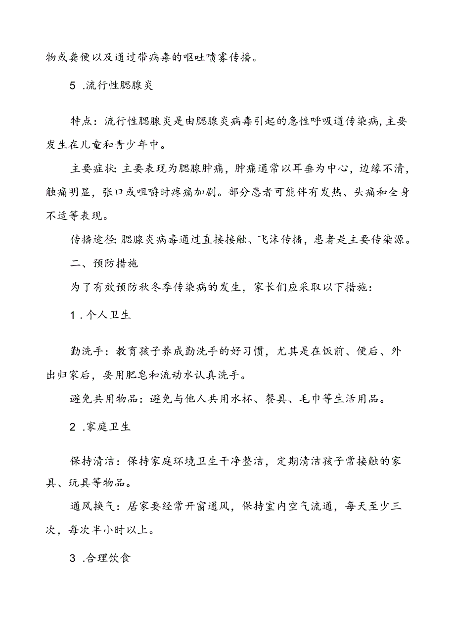 中小学关于2024年秋季传染病预防告家长书.docx_第3页