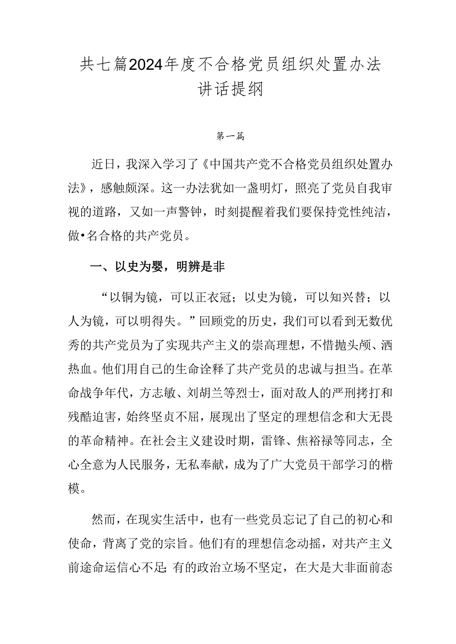 共七篇2024年度不合格党员组织处置办法讲话提纲.docx_第1页