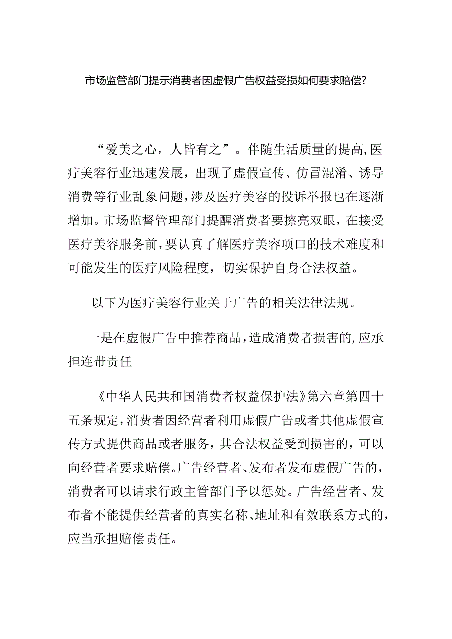 市场监管部门提示消费者因虚假广告权益受损如何要求赔偿.docx_第1页