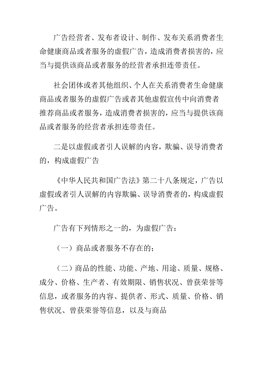 市场监管部门提示消费者因虚假广告权益受损如何要求赔偿.docx_第2页