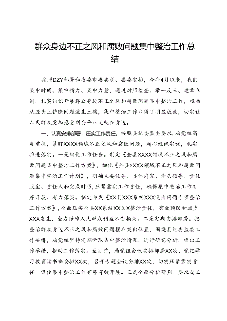 群众身边不正之风和腐败问题集中整治工作总结.docx_第1页