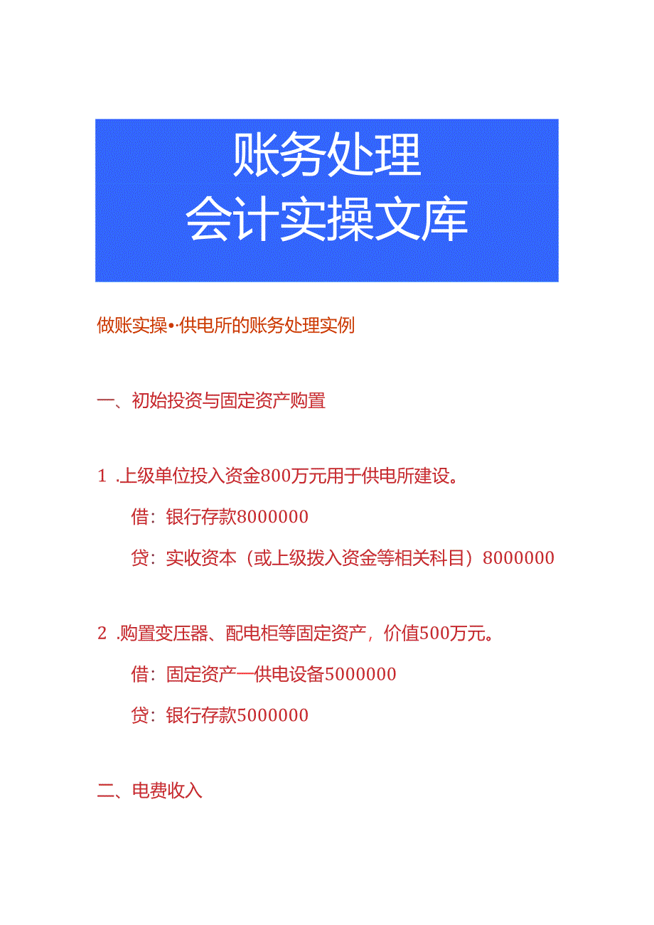 做账实操-供电所的账务处理实例.docx_第1页