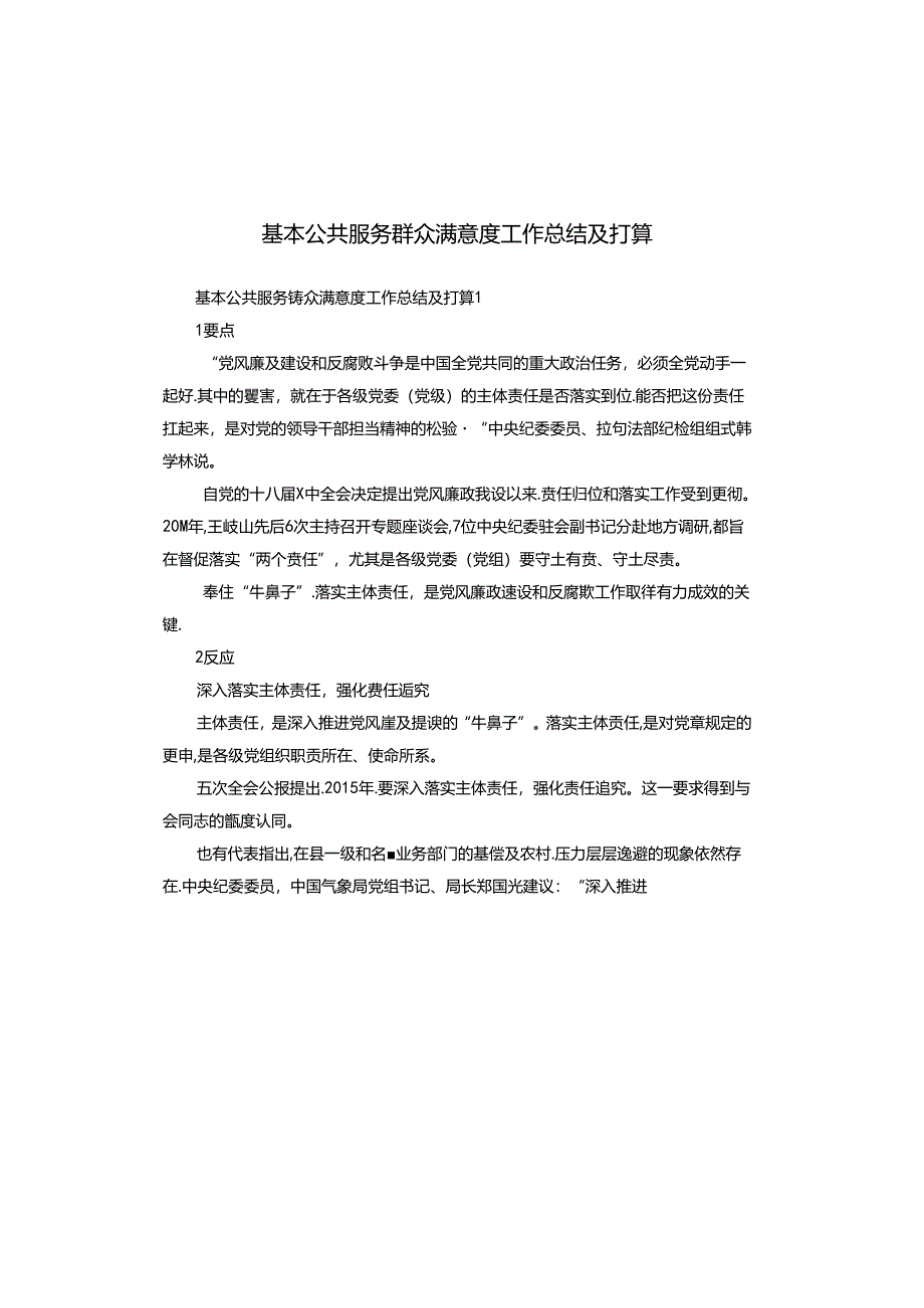 基本公共服务群众满意度工作总结及打算.docx_第1页