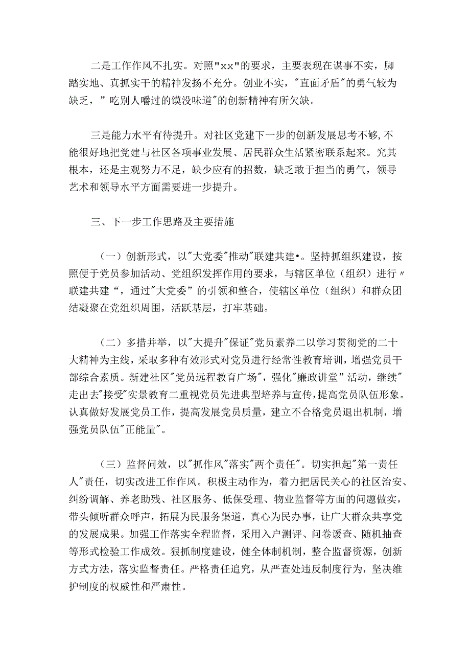 2024-2025年社区党委书记抓基层党建工作述职报告.docx_第3页