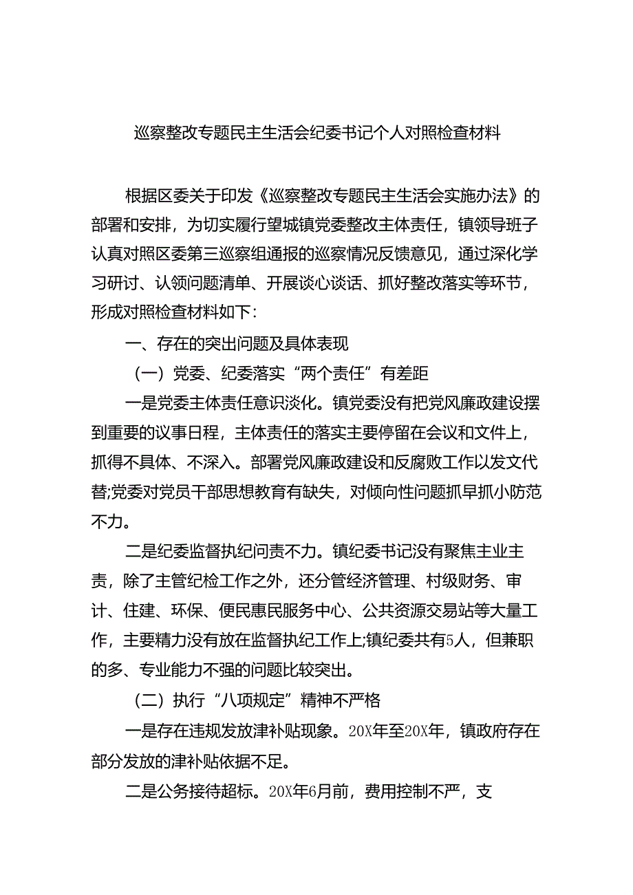 （10篇）巡察整改专题民主生活会纪委书记个人对照检查材料参考范文.docx_第1页