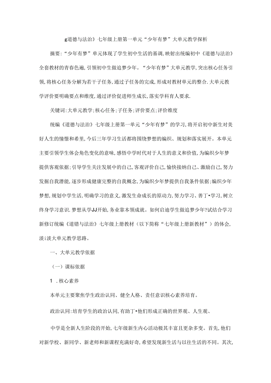 《道德与法治》七年级上册第一单元“少年有梦”大单元教学探析.docx_第1页