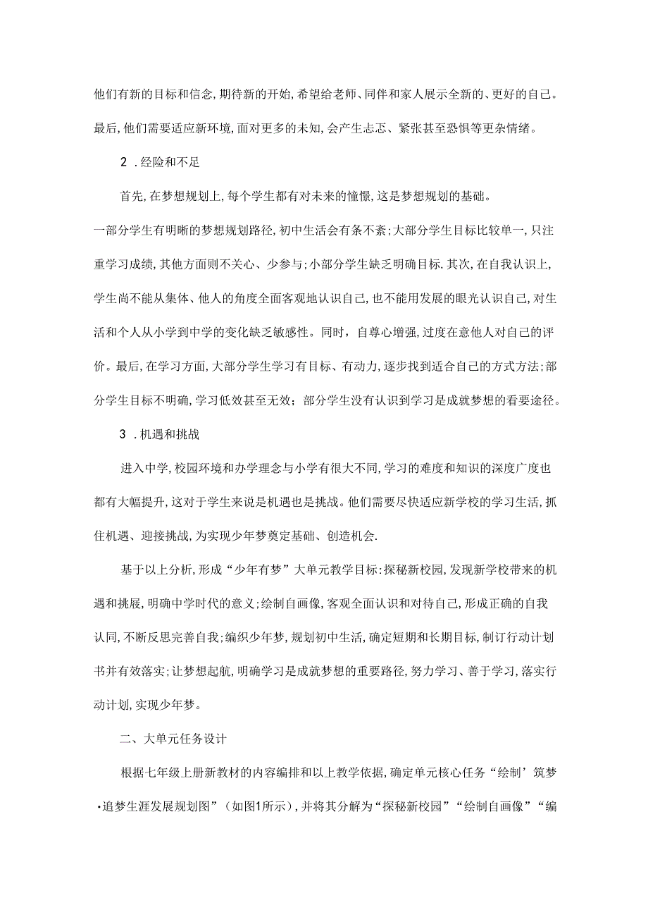 《道德与法治》七年级上册第一单元“少年有梦”大单元教学探析.docx_第2页