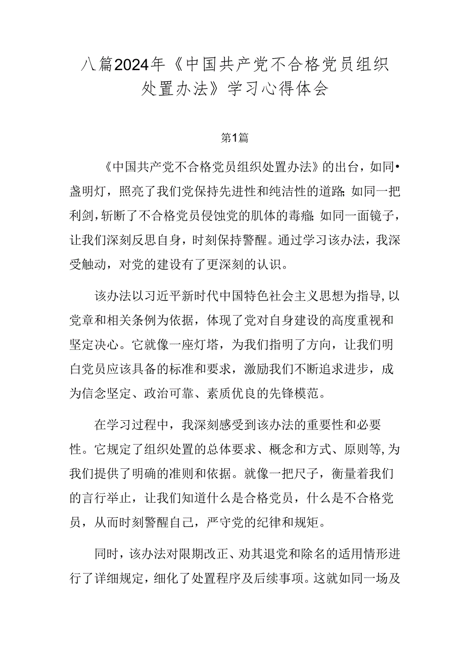 八篇2024年《中国共产党不合格党员组织处置办法》学习心得体会.docx_第1页