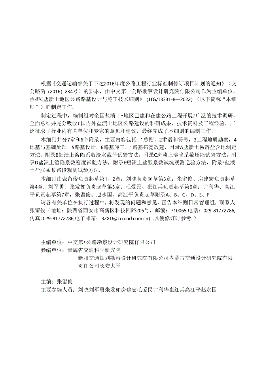 《盐渍土地区公路路基设计与施工技术细则》（JTGT 3331-08—2022） .docx_第1页