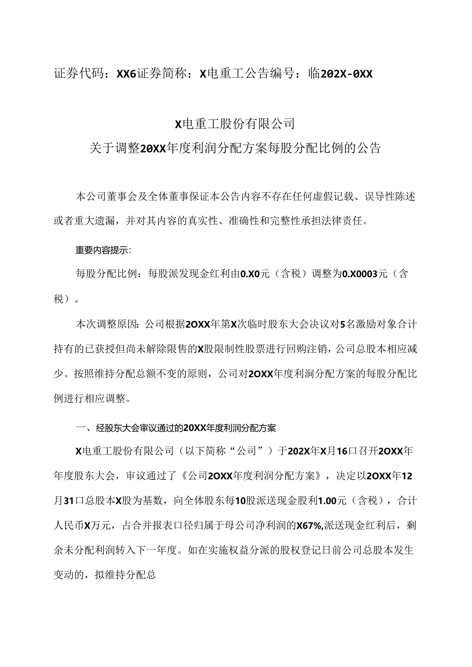 X电重工股份有限公司关于调整20XX年度利润分配方案每股分配比例的公告（2024年）.docx_第1页