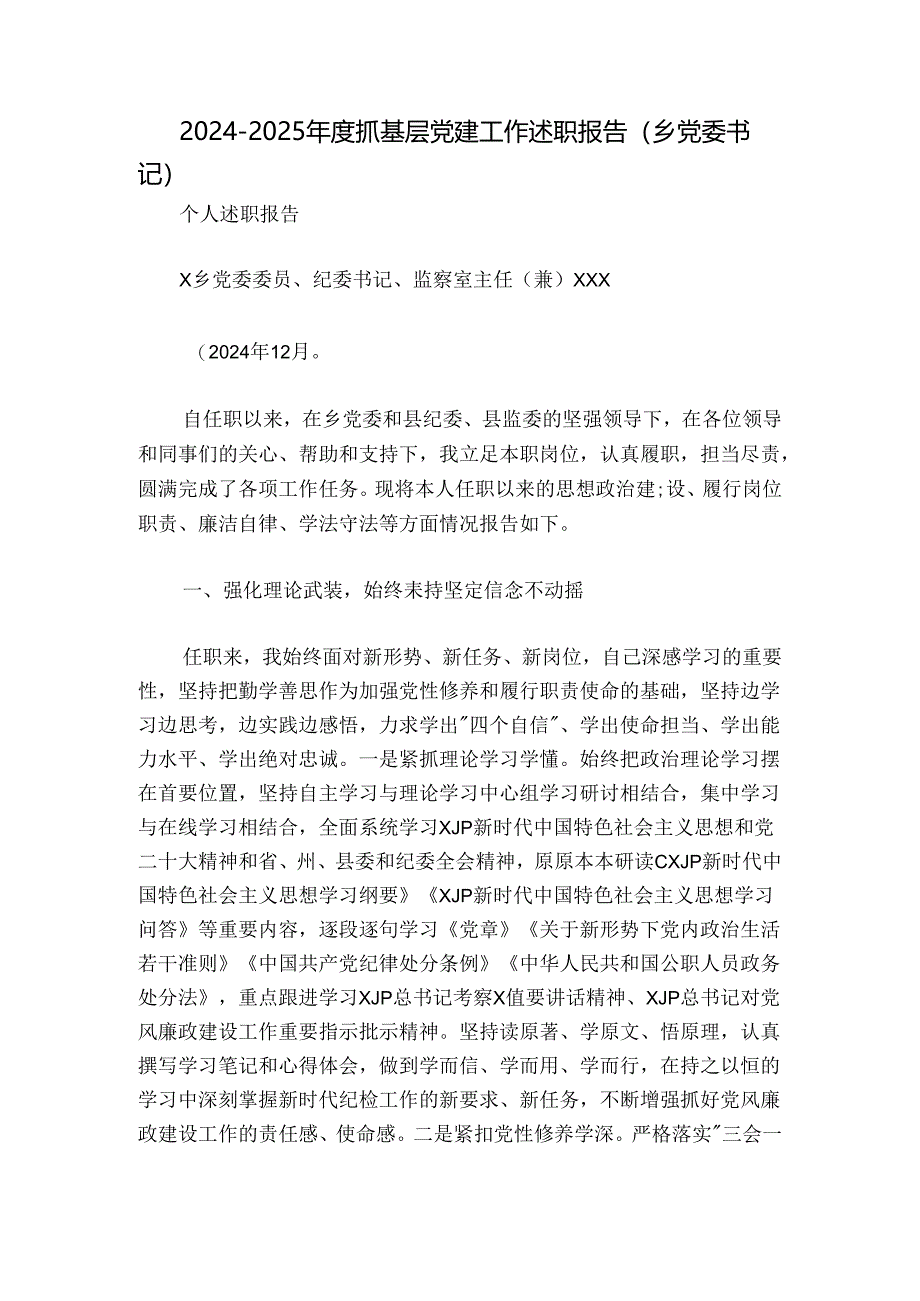 2024-2025年度抓基层党建工作述职报告（乡党委书记）.docx_第1页