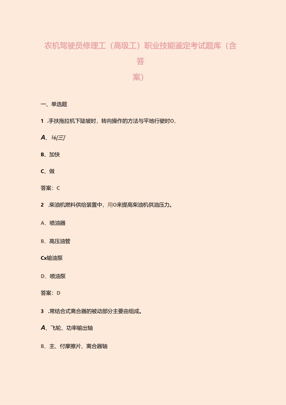 农机驾驶员修理工（高级工）职业技能鉴定考试题库（含答案）.docx_第1页