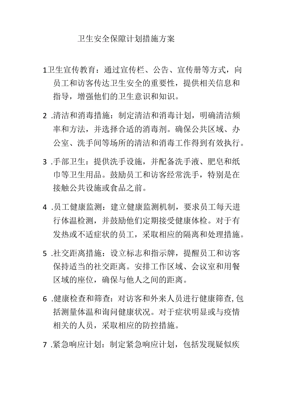 卫生安全保障计划措施方案.docx_第1页