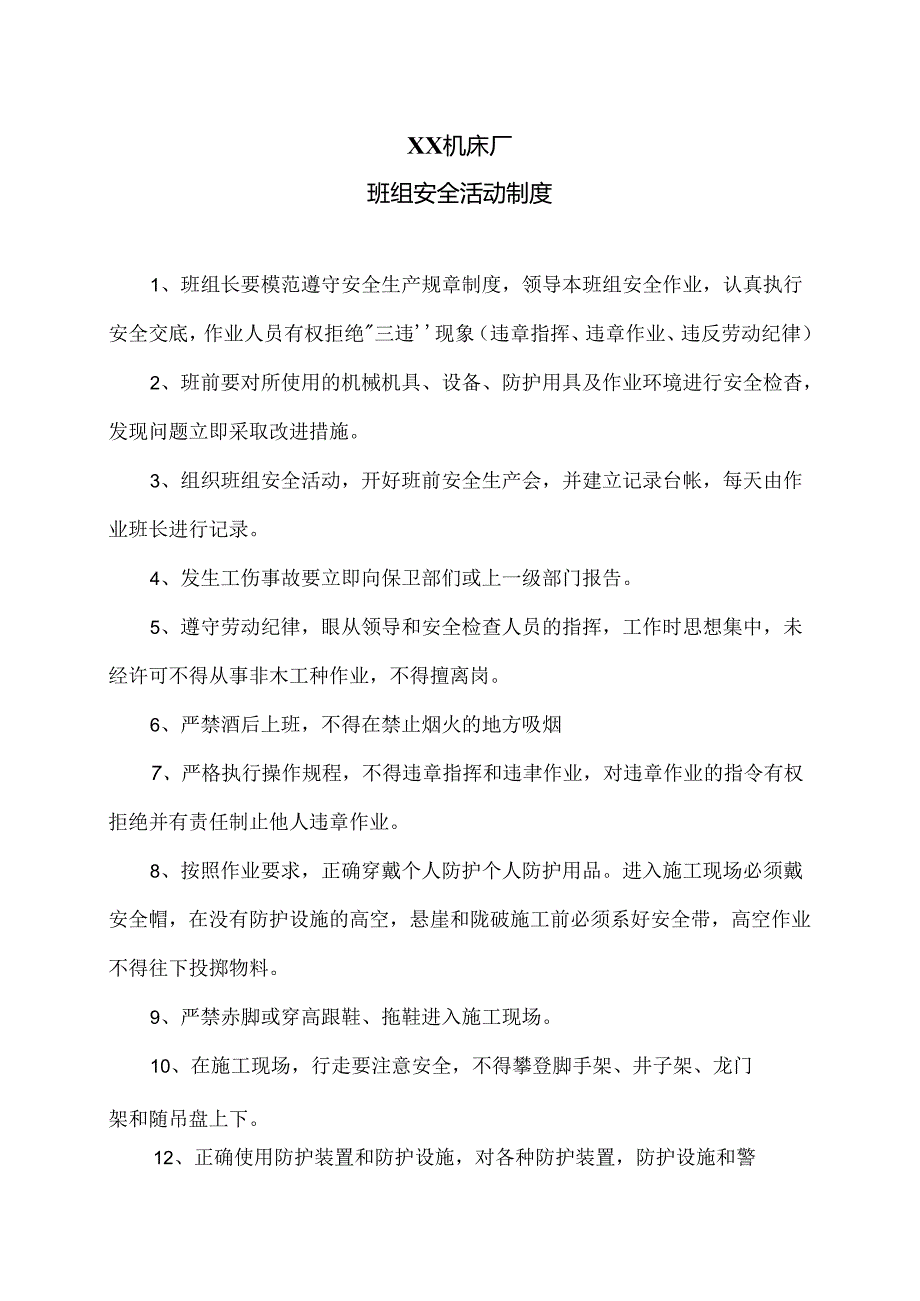 XX机床厂班组安全活动制度（2024年）.docx_第1页