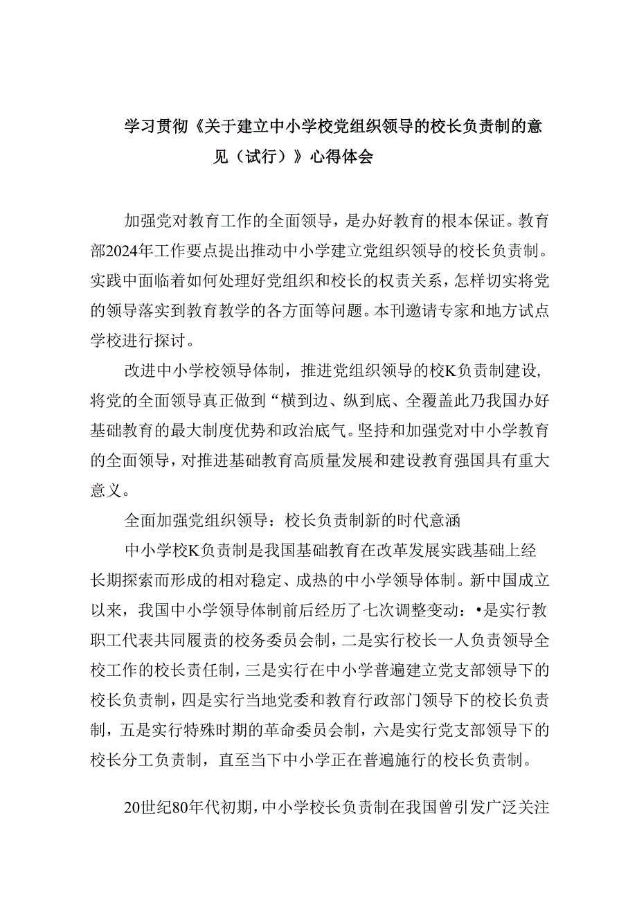 （12篇）学习贯彻《关于建立中小学校党组织领导的校长负责制的意见（试行）》心得体会（最新版）.docx_第1页