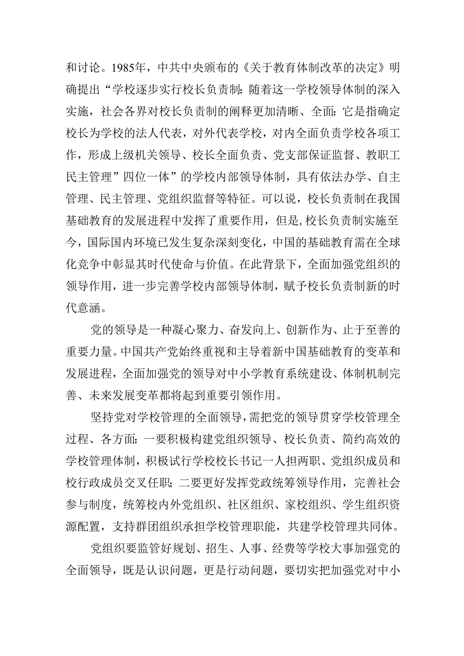 （12篇）学习贯彻《关于建立中小学校党组织领导的校长负责制的意见（试行）》心得体会（最新版）.docx_第2页